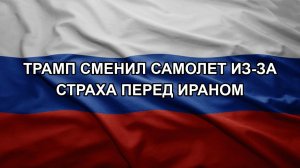 Трамп сменил самолет из-за страха перед Ираном