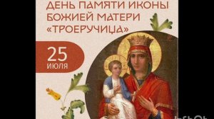 День Иконы Божией Матери «Троеручица»  отмечается 25 июля.