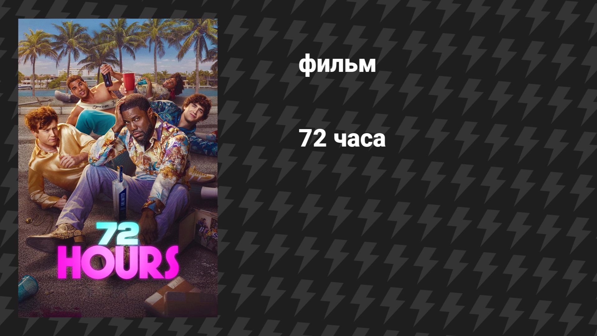 72 часа (фильм, 2026) смотреть онлайн