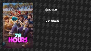 72 часа (фильм, 2026)