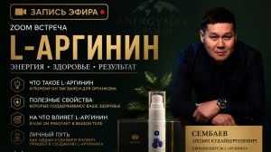 Айдын Сембаев — о L-Аргинине и здоровье | Запись Zoom-эфира