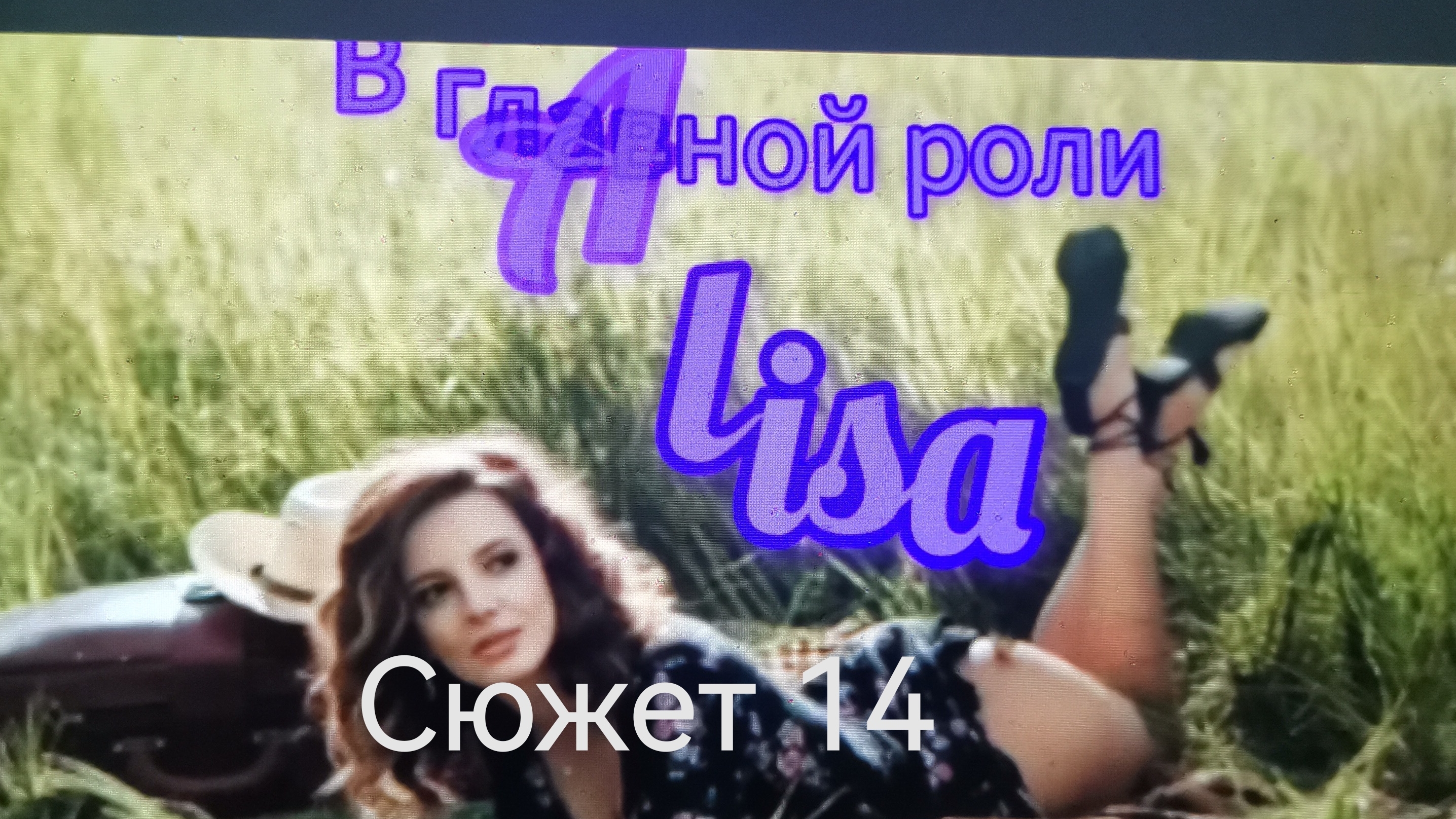 Алиса и Пришельцы 🎼🌀📽️ /#14/ смотреть онлайн