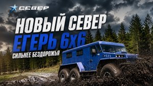 НОВАЯ ЛЕГЕНДА БЕЗДОРОЖЬЯ: СЕВЕР ЕГЕРЬ 6х6 / Аэролодки и Вездеходы Север