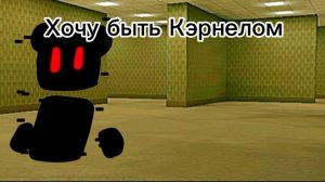 Хочу быть Кэрнелом (Поможете исполнить мечту?)