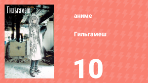 Гильгамеш 10 серия (аниме-сериал, 2003)