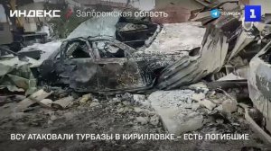 ВСУ атаковали турбазы в Кирилловке – есть погибшие