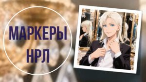 Маркеры НРЛ