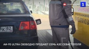 АИ-95 Ultra свободно продают семь АЗС Севастополя