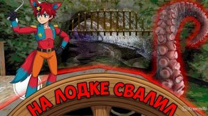 На лодке свалил.🚤 Прохождение игры Granny 2 #2🦊🧓🦊