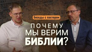 Почему мы верим Библии? | Беседы с пастором
