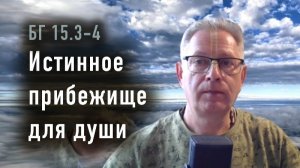 Истинное прибежище для души - Е.М. Враджендра Кумар прабху (Тушкин Василий Рюрикович)