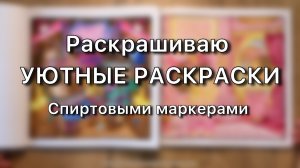 РАСКРАШИВАЮ СПИРТОВЫМИ МАРКЕРАМИ/ Cozy Eras by Jade Summer
