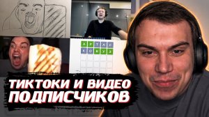 ГЛЕБ СМОТРИТ ТИКТОКИ и ВИДЕО ПОДПИСЧИКОВ | SASAVOT