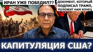 ПРАВИН САВНИ ИРАН УЖЕ ВЫИГРАЛ ВОЙНУ — ТРАМП САМ ПОДПИСАЛ КАПИТУЛЯЦИЮ