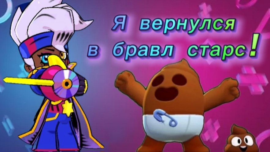 Я ВЕРНУЛСЯ В БРАВЛ СТАРС! МОЧИМ НУБОВ С СЕСТРОЙ! С ДОРОГИ НУБЫ!!! смотреть онлайн