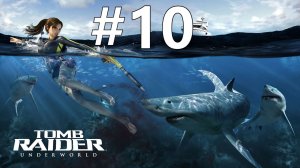 ПОЯС ТОРА ► Tomb Raider: Underworld #10