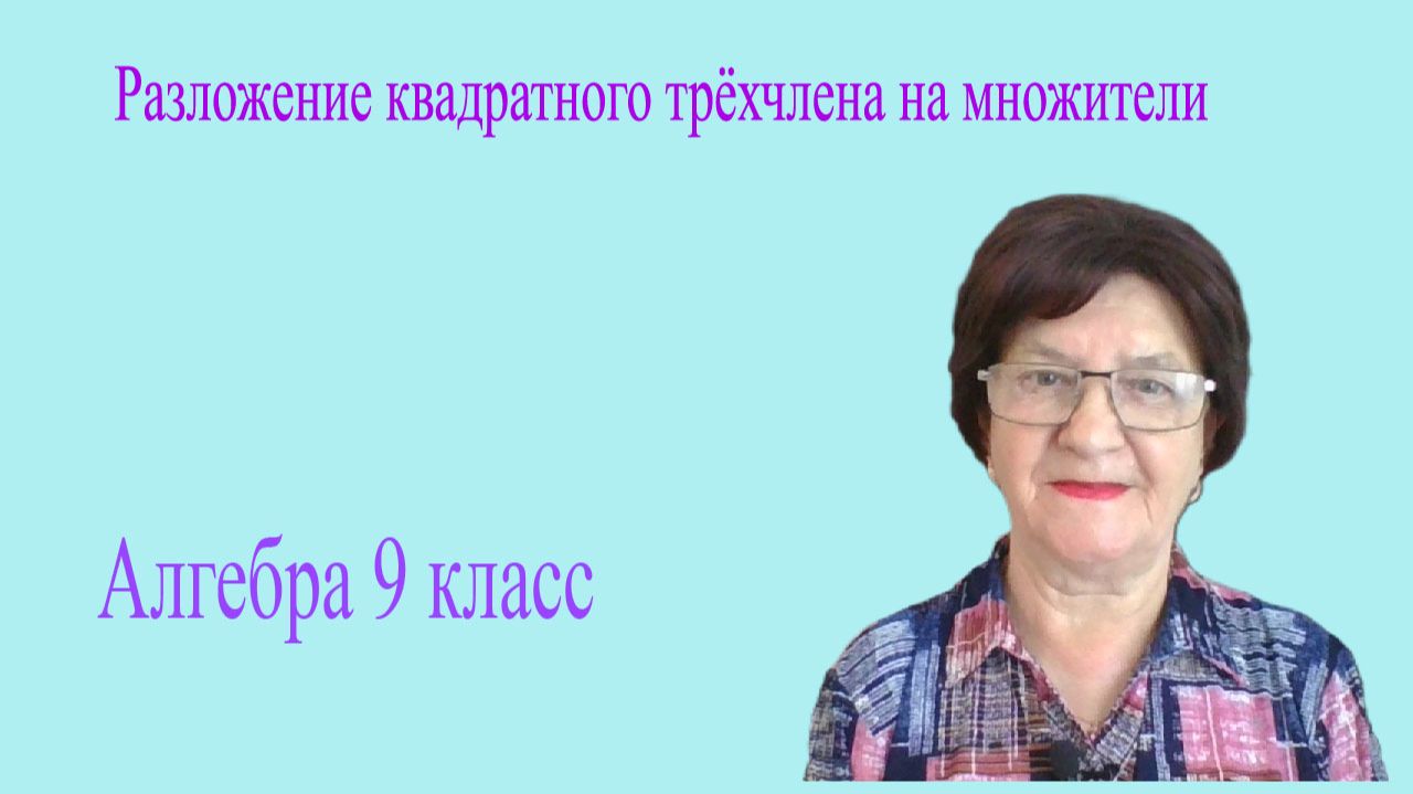 Разложение квадратного трёхчлена на множители. Алгебра 9 класс. смотреть онлайн