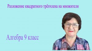 Разложение квадратного трёхчлена на множители. Алгебра 9 класс.