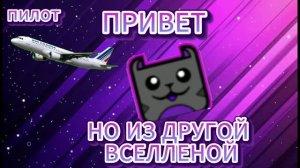 ПРИВЕТ,НО ИЗ ДРУГОЙ ВСЕЛЛЕНОЙ ПИЛОТНАЯ СЕРИЯ