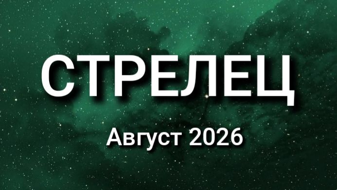 СТРЕЛЕЦ. Август 2026. Прогноз для вас смотреть онлайн