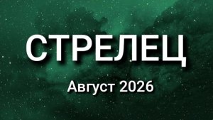 СТРЕЛЕЦ. Август 2026. Прогноз для вас