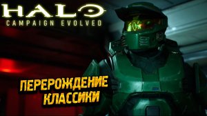 ПЕРЕРОЖДЕНИЕ КЛАССИКИ ➤ Halo: Campaign Evolved #1