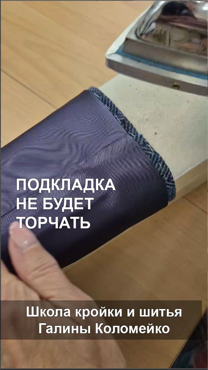 Подкладка на рукаве не будет торчать. Шьем с Галиной Коломейко