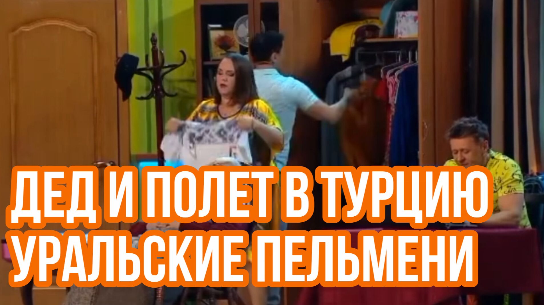 Уральские пельмени. Брекоткин, Исаев, Корнева, Ярица. Дед и полёт в Турцию смотреть онлайн
