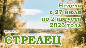 СТРЕЛЕЦ | ТАРО прогноз на неделю с 27 июля по 2 августа 2026 года