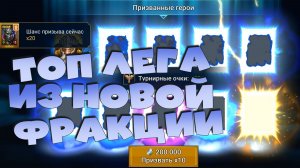✅💯открытие древних под х2 и х15. Топовая лега из новой фракции. RAID: Shadow Legends💯✅
