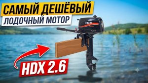 Самый дешевый лодочный мотор HDX 2.6