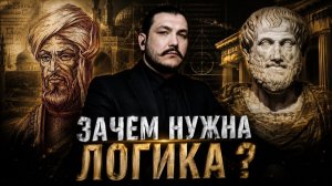Зачем нужна логика \ чеченец родновер \ Маркус \ Нитроген