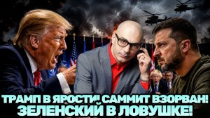 Армен Гаспарян / Шок в Анкаре! Трамп сорвался! Саммит НАТО превратился в грандиозный скандал