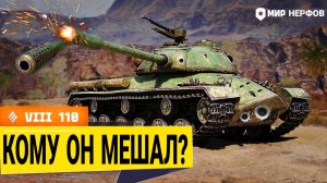 НЕРФ 110 В МИРЕ ТАНКОВ - СТАТИСТАМ НЕ ПОНРАВИТСЯ