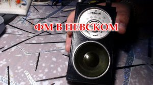 Невский. Заменил все внутренности на ФМ плату изготовленную Жорой Минским.