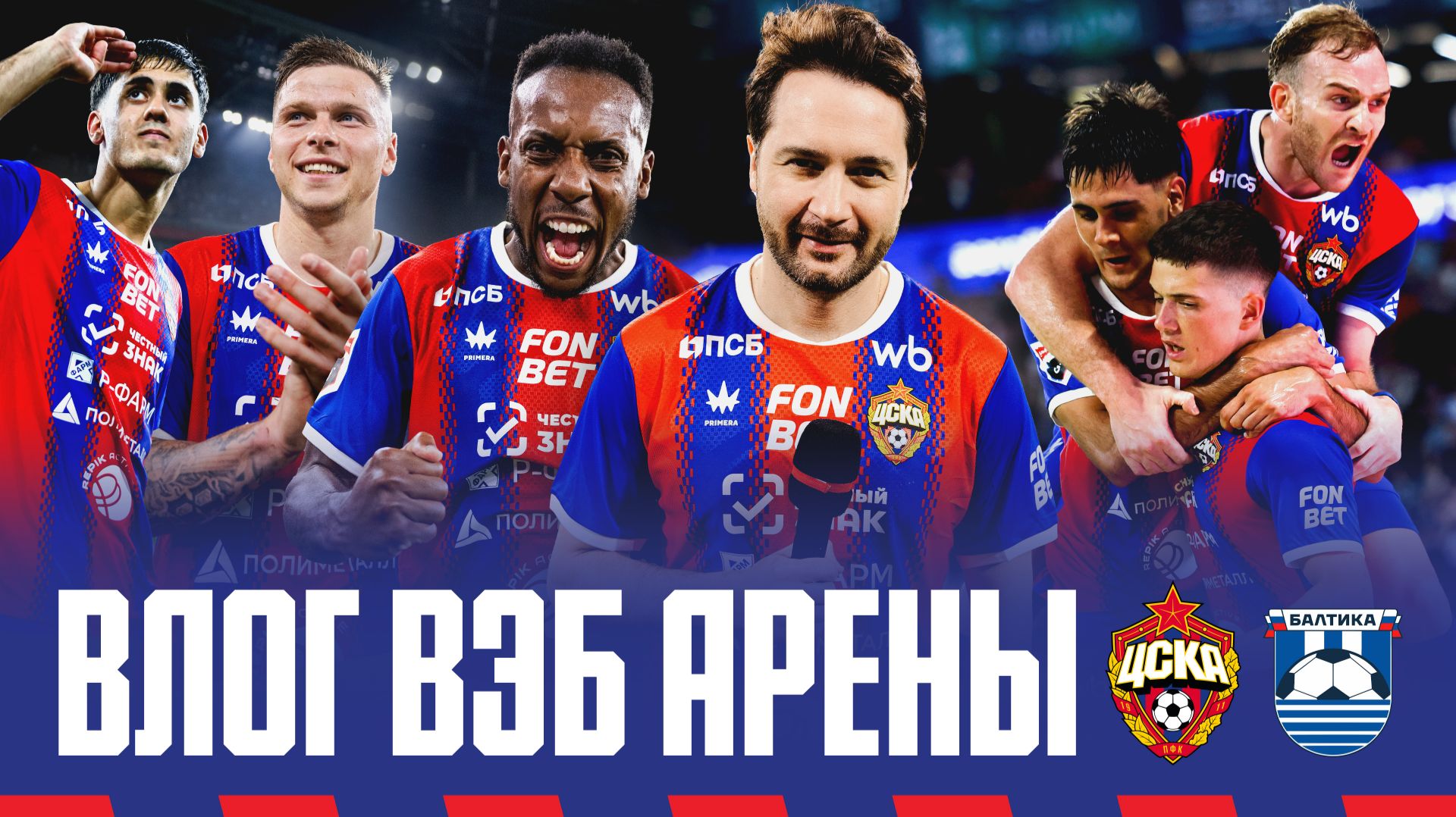 Влог ВЭБ Арены | ПФК ЦСКА – Балтика. Победа в первом матче сезона смотреть онлайн
