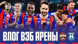 Влог ВЭБ Арены | ПФК ЦСКА – Балтика. Победа в первом матче сезона