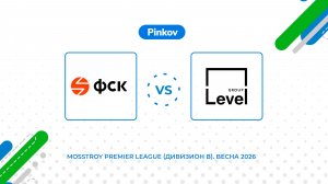 ГК ФСК - Level Group | Серебряный кубок | ФИНАЛ | Mosstroy Premier League