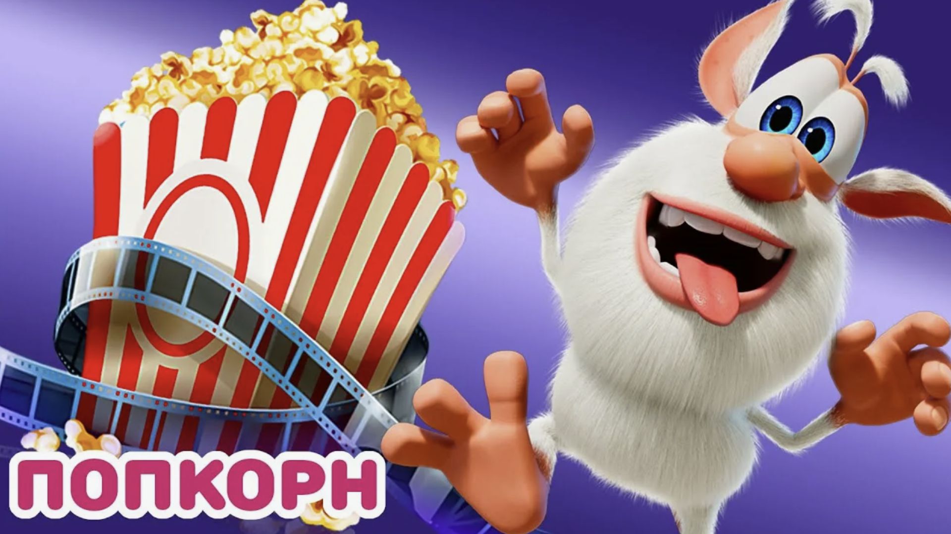 Буба - Время попкорна - Мультфильм для детей. Буба и кино вместе с попкорном смотреть онлайн