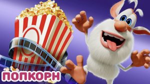 Буба - Время попкорна - Мультфильм для детей. Буба и кино вместе с попкорном