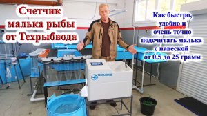 Счетчик для малька рыбы от Техрыбвода