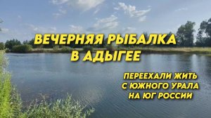 1186 Жизнь семьи в Краснодарском крае/Вечерняя рыбалка