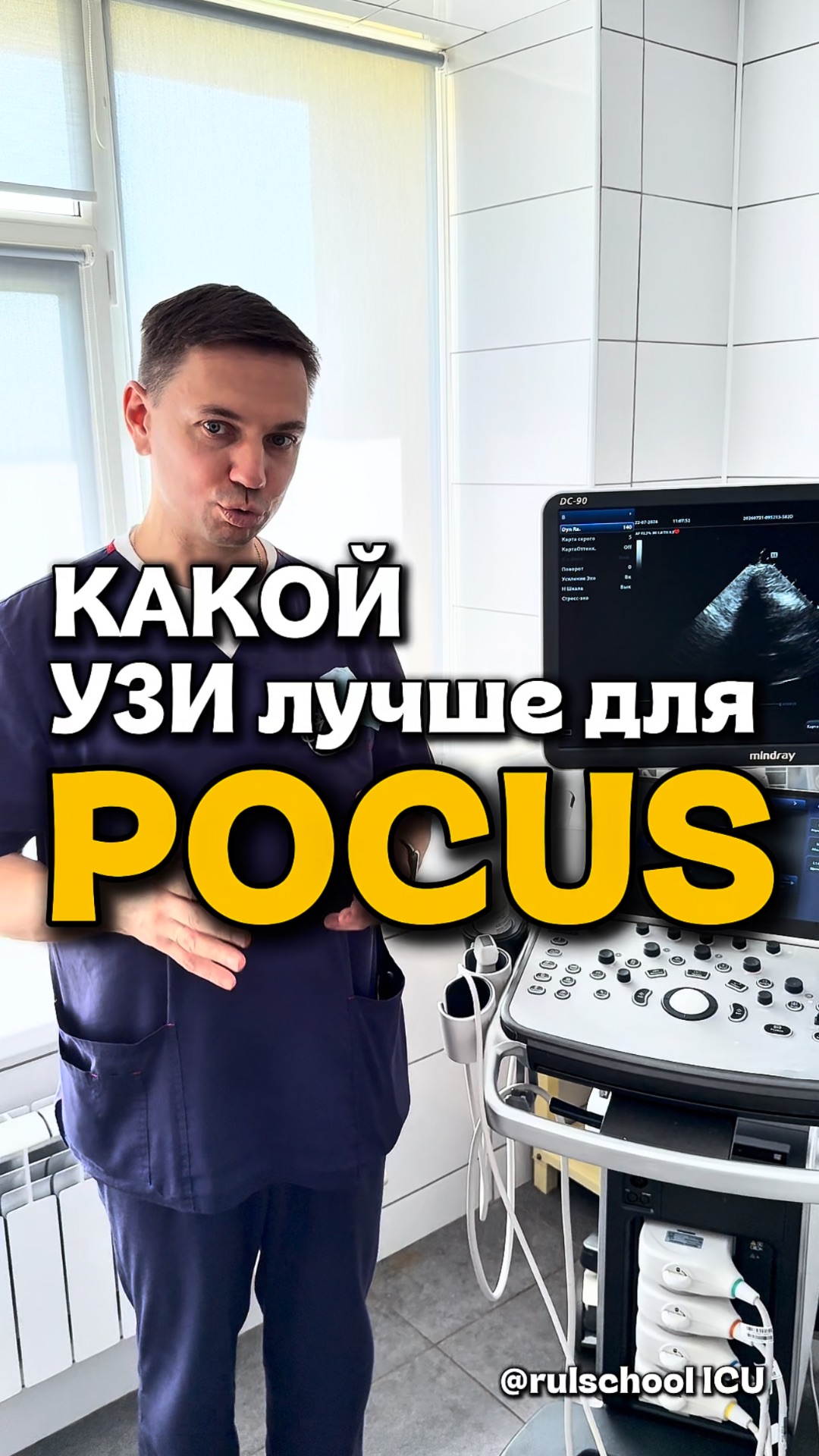 КАКОЙ УЗИ ЛУЧШЕ ДЛЯ POCUS