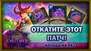 ПАТЧЕМ СЛОМАЛИ ИГРУ! ГЛАВНОЕ - КТО ХОДИТ ПЕРВЫМ | Бездна ДХ | Колода на раз | Hearthstone