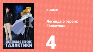 Легенда о героях Галактики 4 серия (аниме-сериал, 1988)