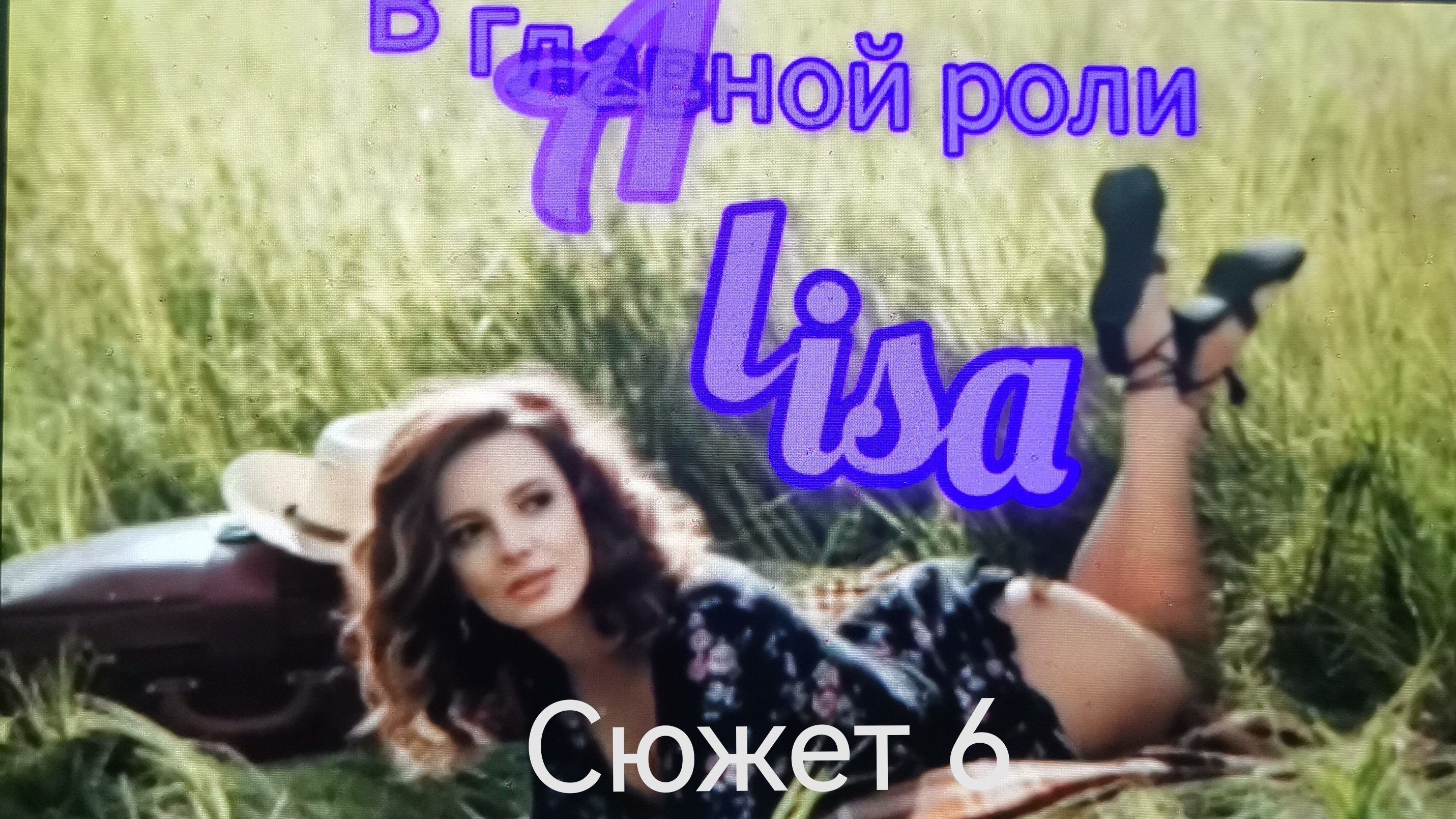 Алиса и Пришельцы 🎼🌀📽️ /#6/ смотреть онлайн