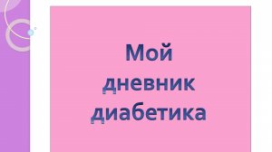 25.07. Мой дневник диабетика.