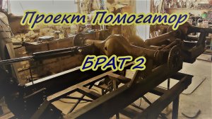 Проект Помогатор Брат 2 часть вторая