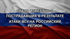 Стало известно о пострадавших в результате атаки ВСУ на российский регион
