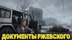 Escape from Tarkov Сюжет Часть 26 - Документы Ржевского